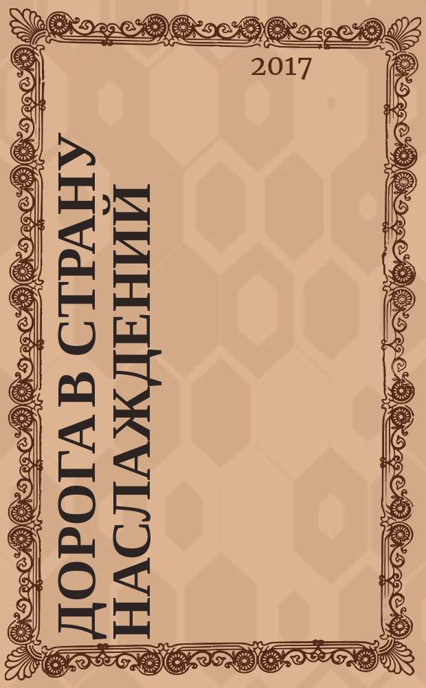 Дорога в страну наслаждений : роман