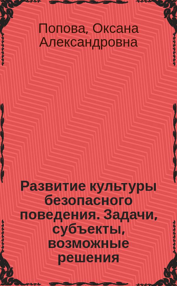 Развитие культуры безопасного поведения. Задачи, субъекты, возможные решения