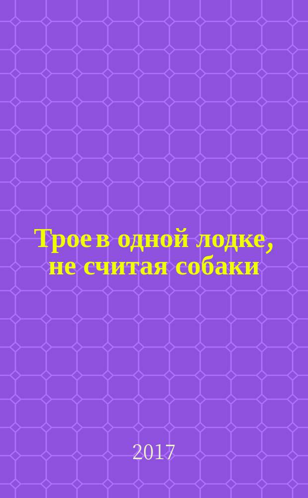 Трое в одной лодке, не считая собаки; Трое на четырех колесах; Рассказы: перевод с английского / Джером Клапка Джером