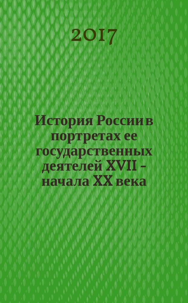 История России в портретах ее государственных деятелей XVII - начала XX века : учебное пособие : для студентов вузов