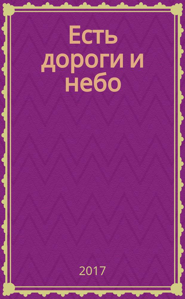 Есть дороги и небо : стихи. Т. 1