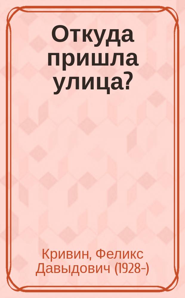 Откуда пришла улица? : познавательные истории : для среднего школьного возраста