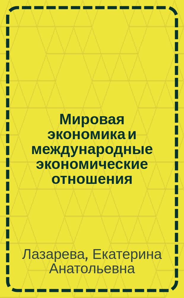 Мировая экономика и международные экономические отношения : конспект лекций для студентов-бакалавров специальности 38.03.01 "Экономика"