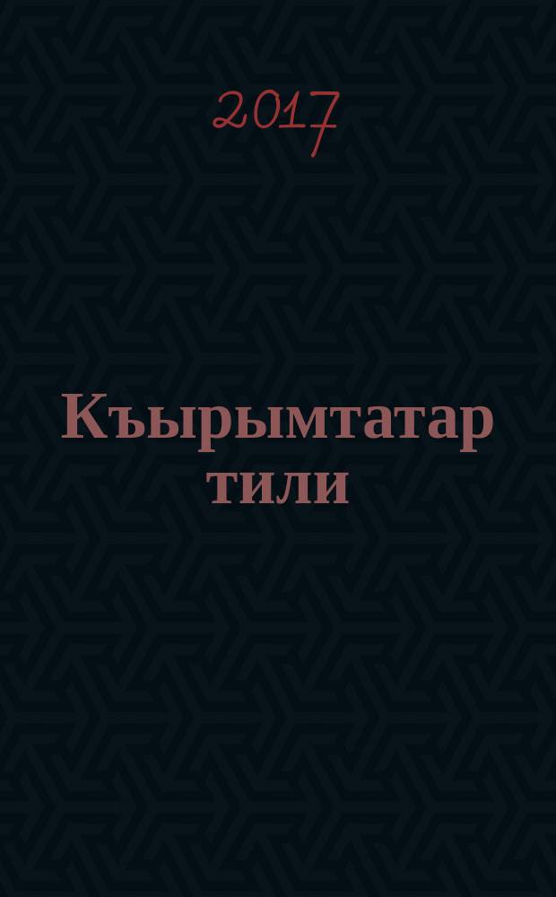 Къырымтатар тили (тувгъан) = Крымскотатарский язык (родной): умумтасиль муэссиселерининъ оджалары ичюн усулий къулланма; 9 сыныф; учебное пособие для общеобразовательных организаций с крымскотатарским и русским языками обучения / Л. А. Алиева