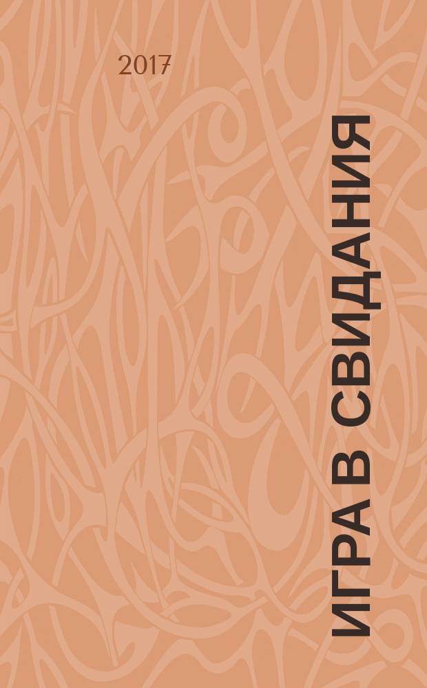 Игра в свидания : роман