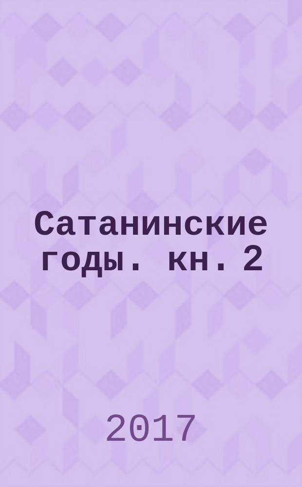 Сатанинские годы. кн. 2 : Не сдаваться, бороться и побеждать