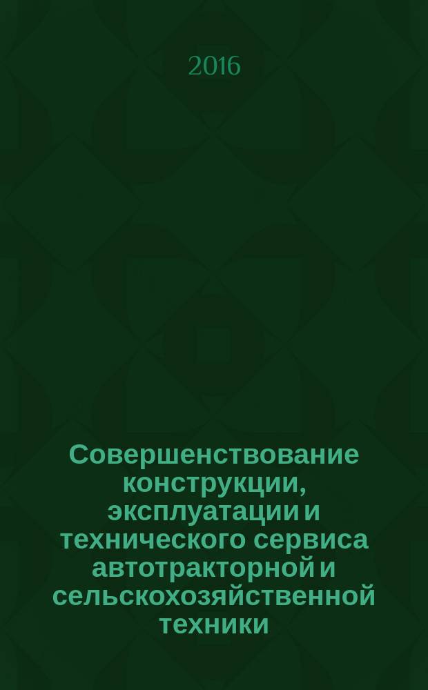Совершенствование конструкции, эксплуатации и технического сервиса автотракторной и сельскохозяйственной техники : материалы Всероссийской научно-практической конференции, посвященной 120-летию со дня рождения заслуженного деятеля науки БАССР, профессора Александра Петровича Ланге, 24-25 ноября 2016 года, г. Уфа
