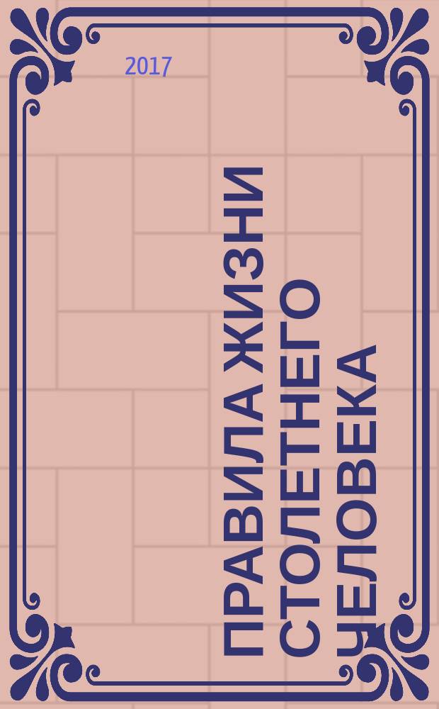 Правила жизни столетнего человека