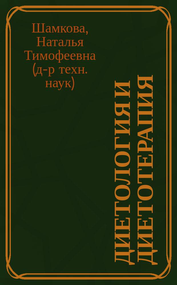 Диетология и диетотерапия : учебное пособие : для магистрантов направления подготовки 19.04.04 - Технология продукции и организация общественного питания