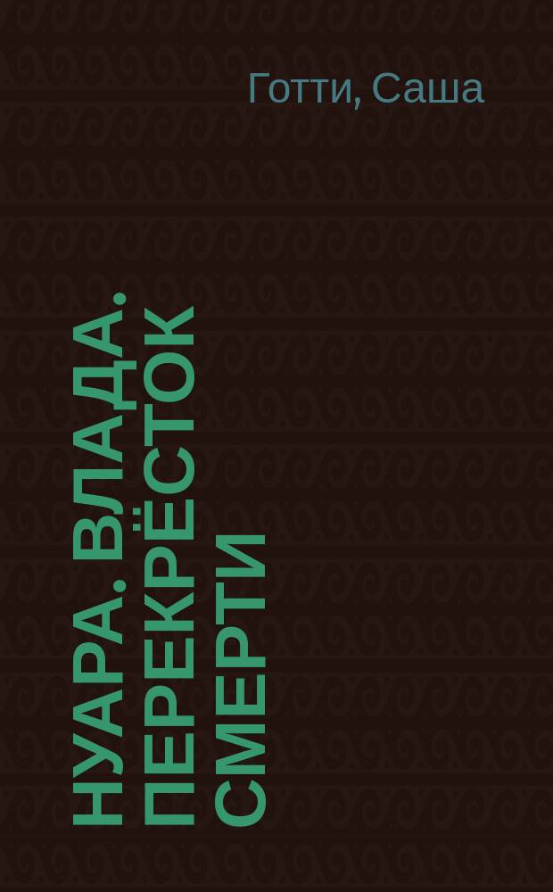 Нуара. Влада. Перекрёсток смерти : для среднего школьного возраста