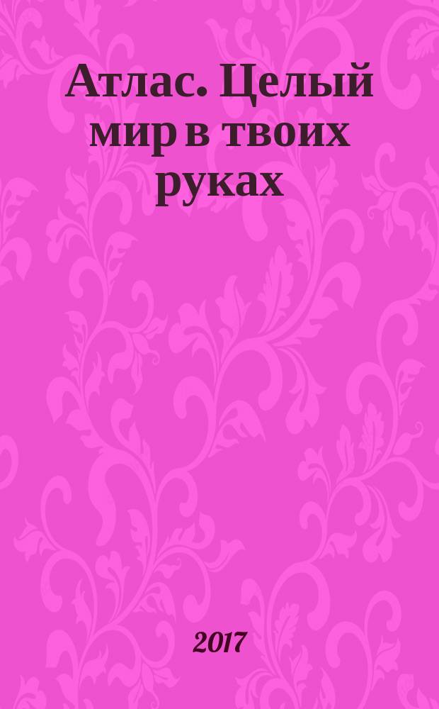 Атлас. Целый мир в твоих руках : еженедельное издание. Вып. 403