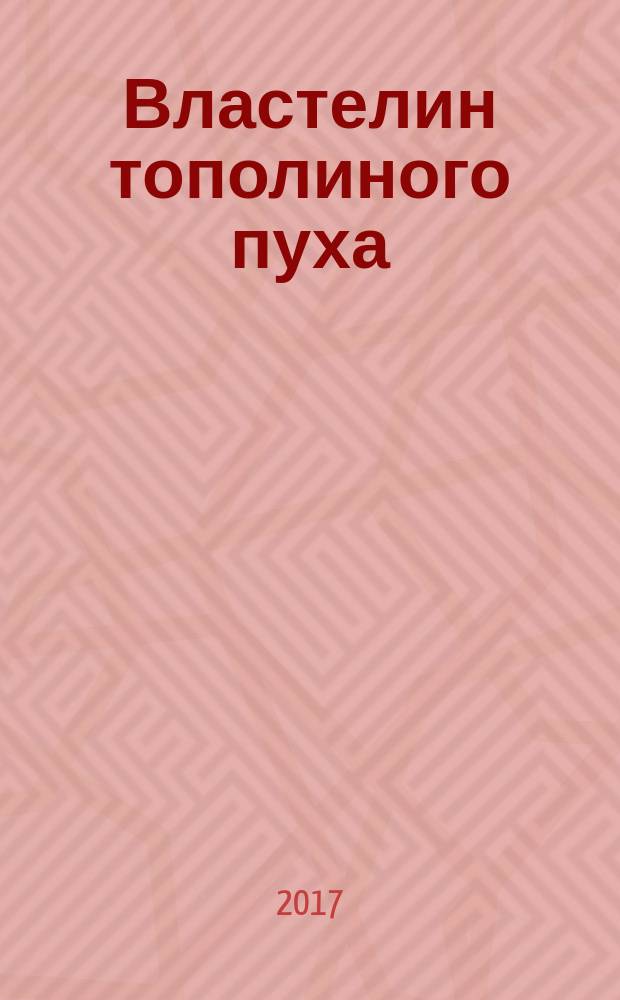 Властелин тополиного пуха : стихи и проза
