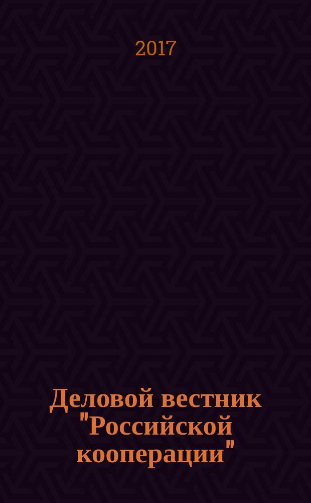 Деловой вестник "Российской кооперации" : Журн.-прил. к газ. "Рос. кооп." Для руководителей и специалистов потреб. кооп. 2017, № 12 (204)