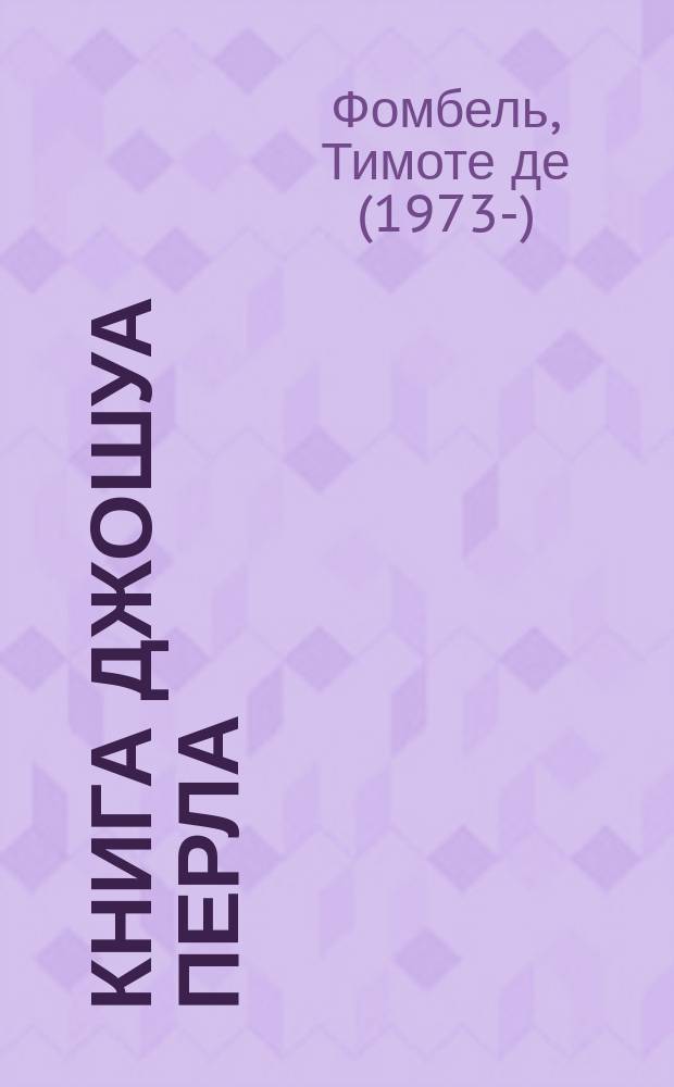 Книга Джошуа Перла : для среднего и старшего школьного возраста