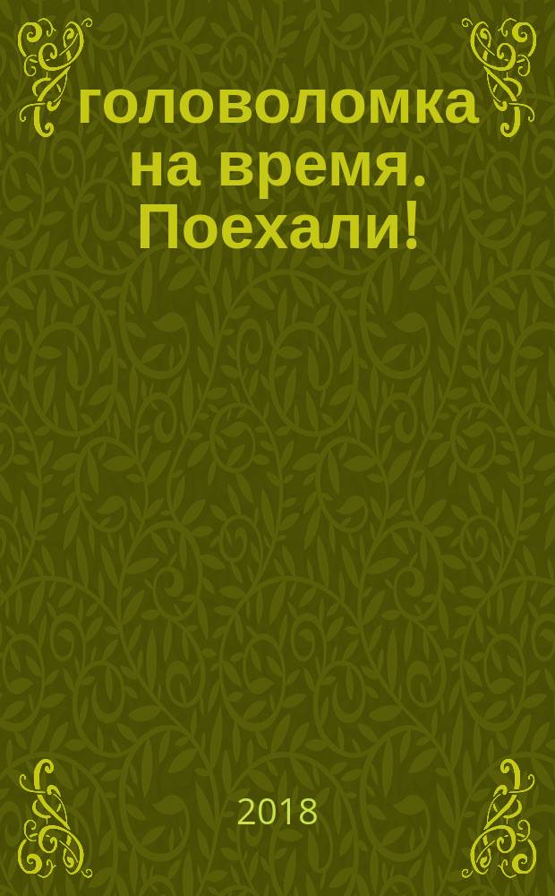 101 головоломка на время. Поехали! : синий блокнот