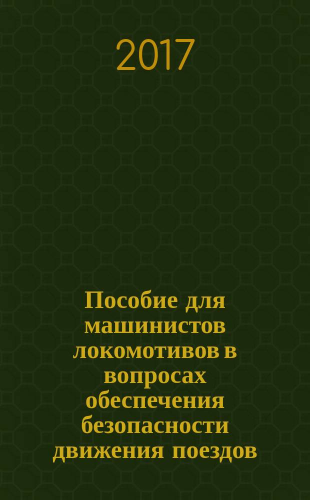 Пособие для машинистов локомотивов в вопросах обеспечения безопасности движения поездов