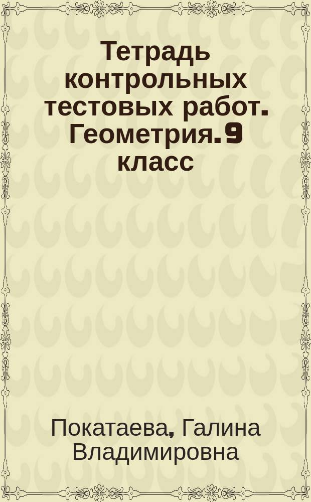 Тетрадь контрольных тестовых работ. Геометрия. 9 класс