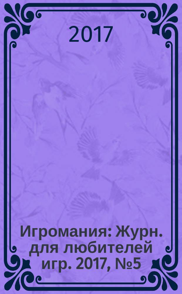 Игромания : Журн. для любителей игр. 2017, № 5 (236)