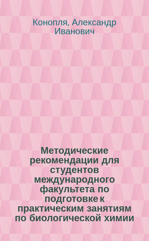 Методические рекомендации для студентов международного факультета по подготовке к практическим занятиям по биологической химии. Ч. 1 : Methodical recommendations in biochemistry for students of international faculty to prepare for practical training