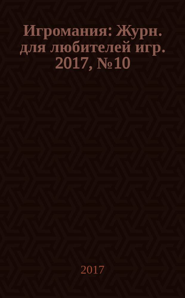 Игромания : Журн. для любителей игр. 2017, № 10 (241)
