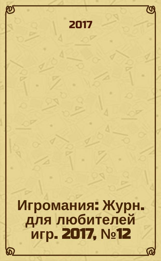 Игромания : Журн. для любителей игр. 2017, № 12 (243)