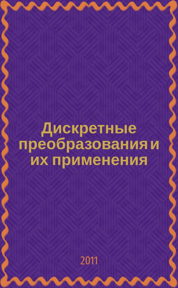 Дискретные преобразования и их применения : учебное пособие