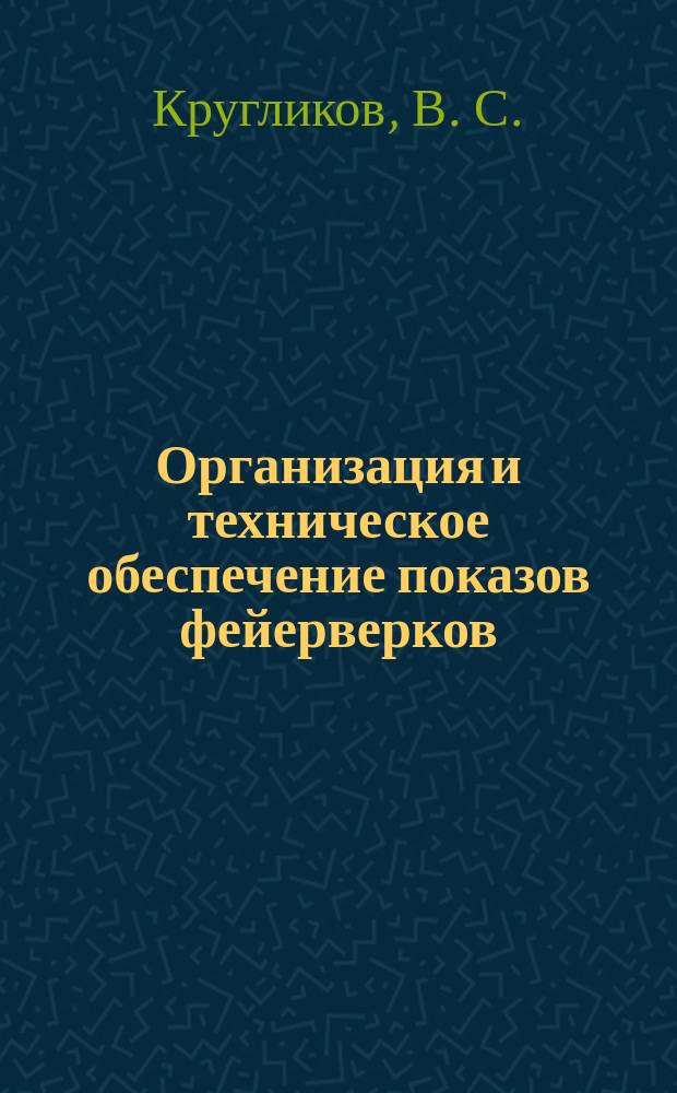Организация и техническое обеспечение показов фейерверков