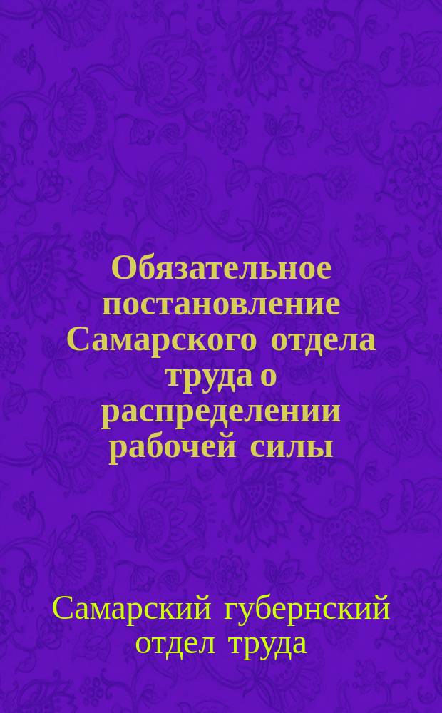 Обязательное постановление Самарского отдела труда о распределении рабочей силы : листовка