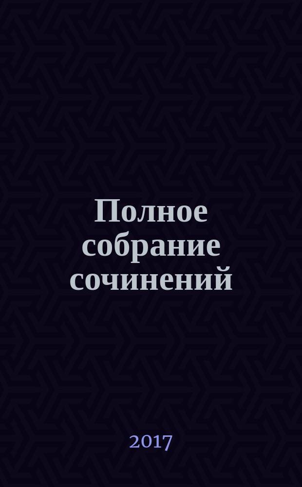 Полное собрание сочинений : [в 12 томах]. Т. 8