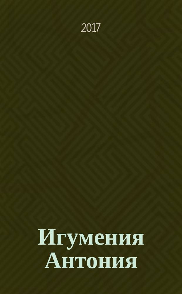 Игумения Антония (Троилина), 1821-1897