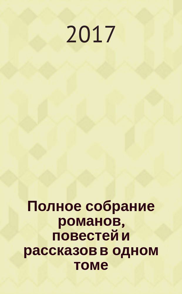 Полное собрание романов, повестей и рассказов в одном томе