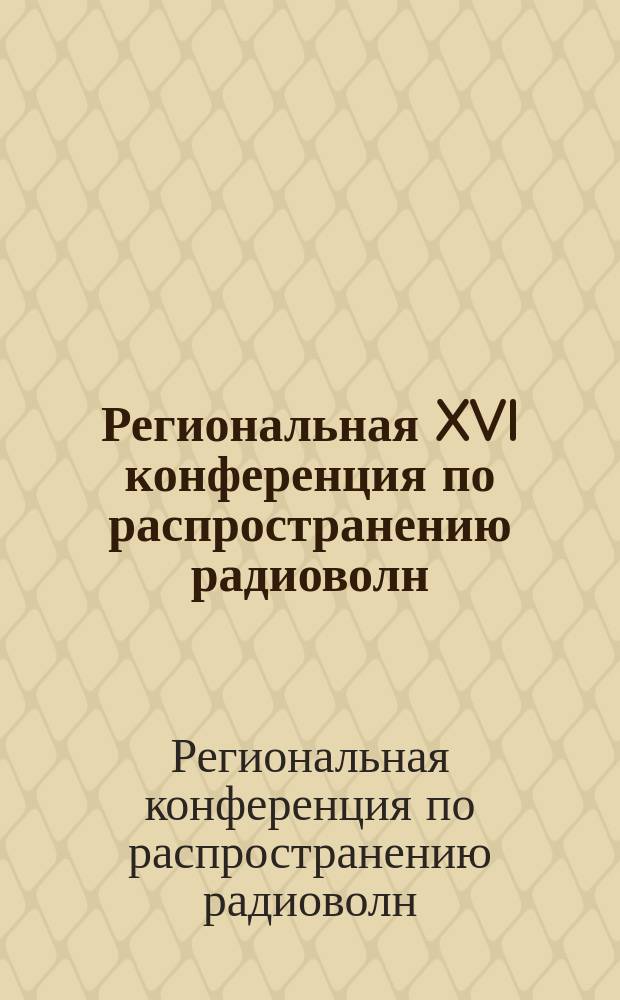 Региональная XVI конференция по распространению радиоволн : сборник трудов конференции, Санкт-Петербург, 9 ноября - 11 ноября 2010 года