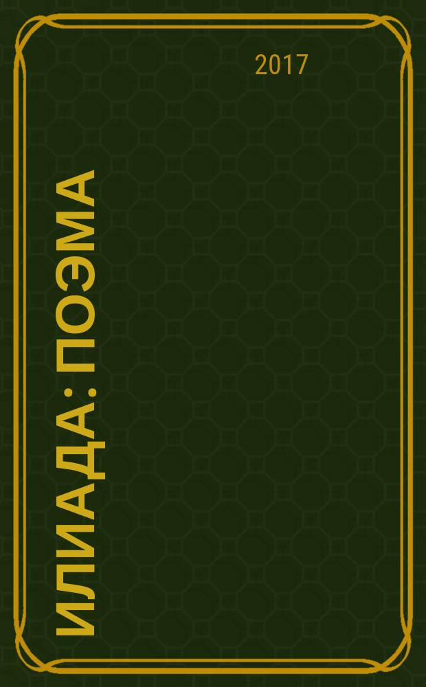 Илиада : поэма