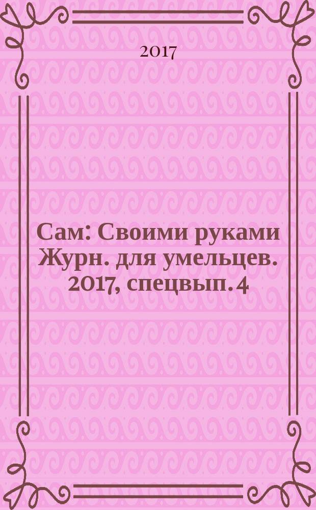 Сам : Своими руками Журн. для умельцев. 2017, спецвып. [4] : Автономный дом