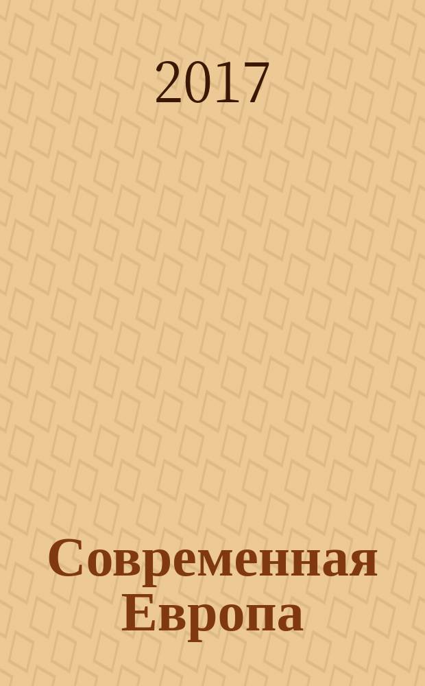Современная Европа : Журн. обществ.-полит. исслед. 2017, № 5 (77)