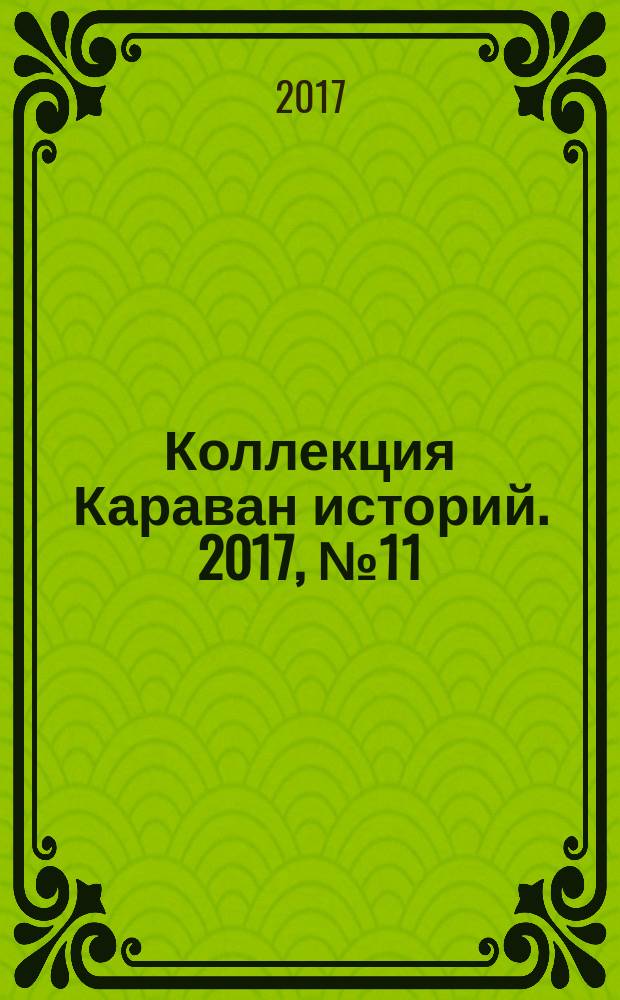 Коллекция Караван историй. 2017, № 11 (113)