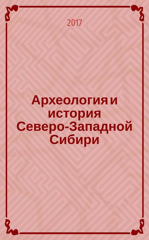 Археология и история Северо-Западной Сибири : сборник научных статей