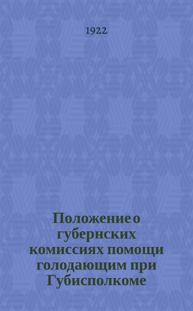 Положение о губернских комиссиях помощи голодающим при Губисполкоме : листовка