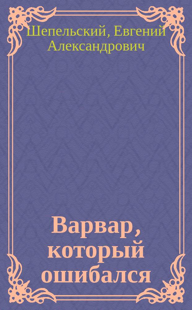 Варвар, который ошибался : роман