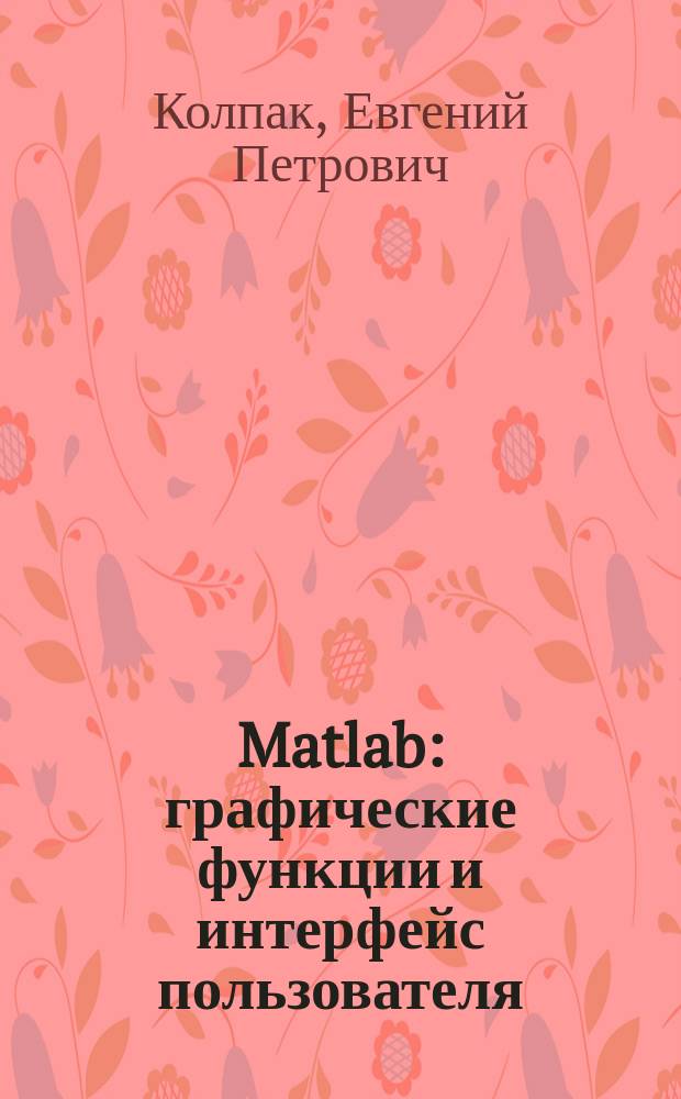 Matlab: графические функции и интерфейс пользователя : учебное пособие