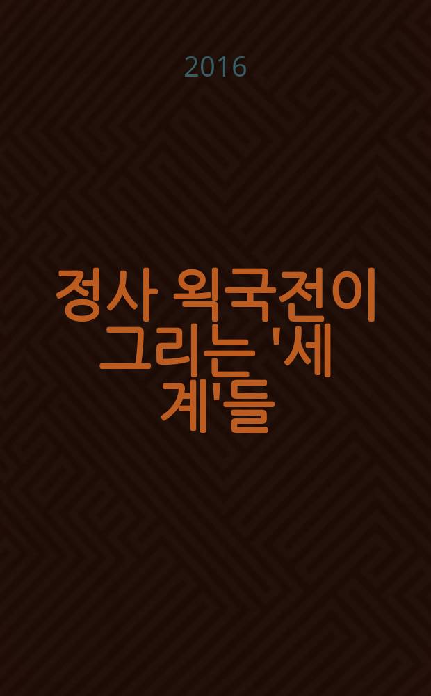 중국 정사 왹국전이 그리는 '세계'들 = Описание военных конфликтов в мировой и официальной китайской историографии