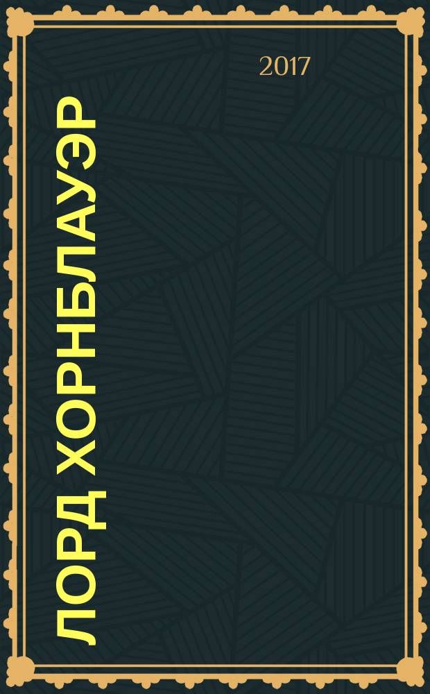 Лорд Хорнблауэр : роман