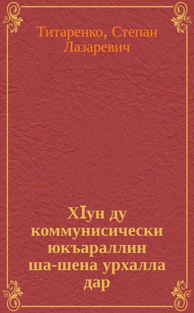 ХIун ду коммунисически юкъараллин ша-шена урхалла дар = Что такое коммунистическое общественное самоуправление