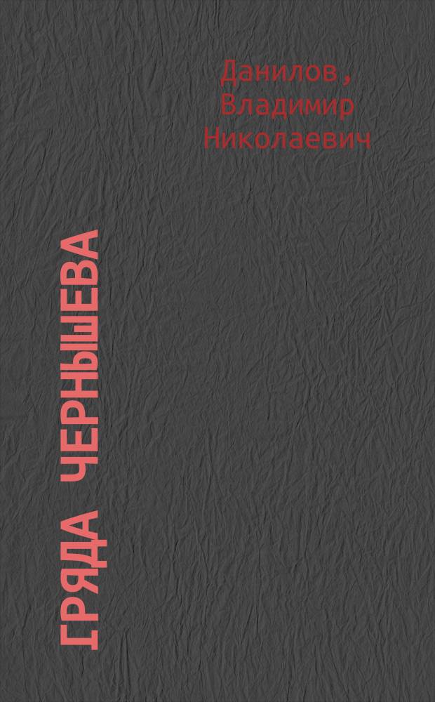 Гряда Чернышева: геологическое строение и нефтегазоносность = The Chernyshev ridge: geological structure and petroleum potential : монография