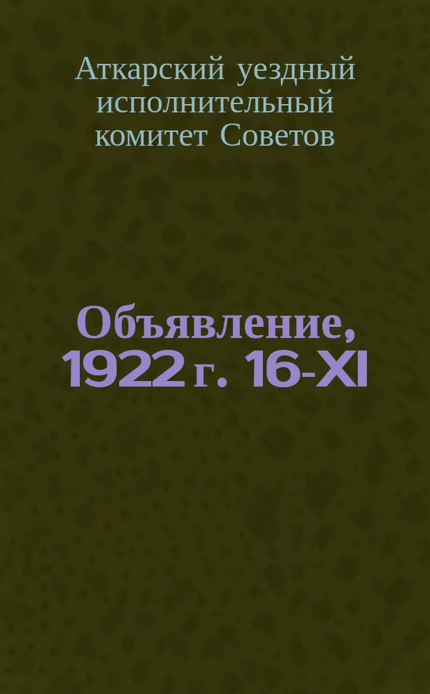 Объявление, 1922 г. 16-XI: [О введении общегражданского налога для ликвидации последствий голода : листовка