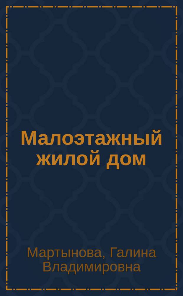 Малоэтажный жилой дом : учебное пособие