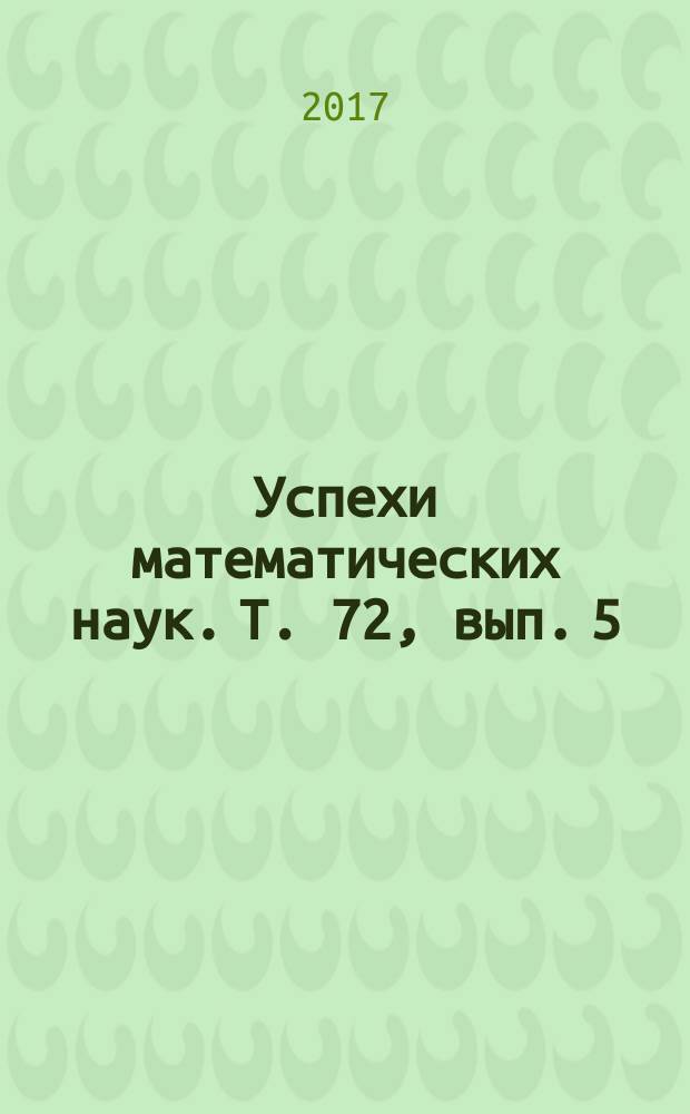 Успехи математических наук. Т. 72, вып. 5 (437)