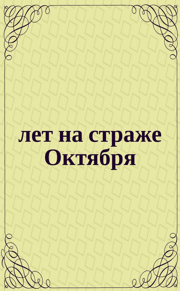 10 лет на страже Октября : 1918 1928 : почтовая карточка