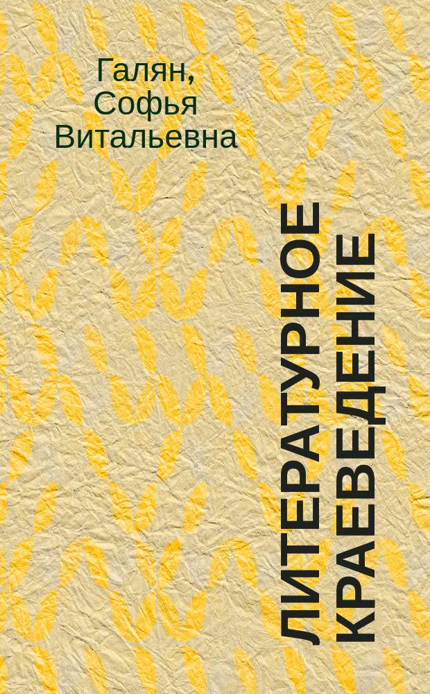 Литературное краеведение: филологический анализ регионального текста : учебно-методическое пособие : для учителей общеобразовательных школ