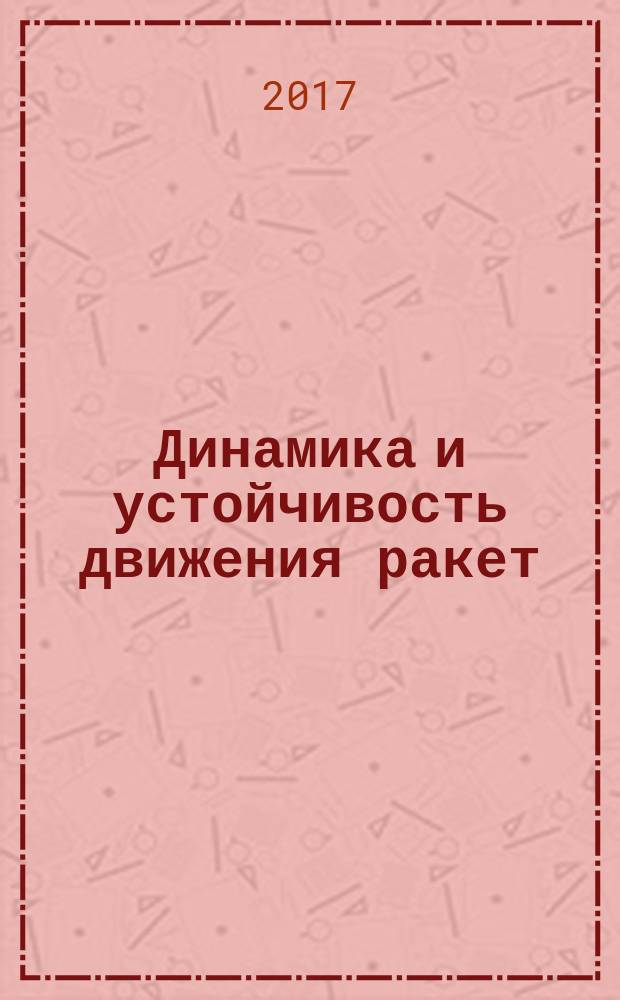 Динамика и устойчивость движения ракет : учебное пособие